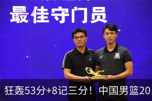 狂轰53分+8记三分！中国男篮20岁2米前锋崛起：崔永熙替身大闪耀