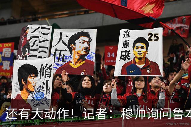 还有大动作！记者：穆帅询问鲁本·迪亚斯情况，恩佐被推荐给皇马